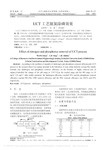 UCT工艺脱氮除磷效果王斯坦