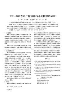 UFRO在电厂循环排污水处理中的应用