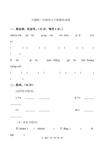 人教版二年级语文下册期末试卷及答案