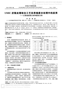 UMIC厌氧处理结合工艺在养殖废水处理中的应用以贵港扬翔大岭种猪场为例