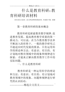 什么是教育科研：教育科研培训材料