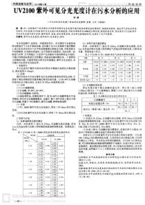 UV2100紫外可见分光光度计在污水分析的应用