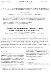 UVFenton法降解金属切削液废水及数学模型的建立