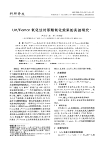 UVFenton氧化法对苯酚氧化效果的实验研究