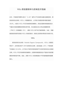 VOCs排放源清单与控制技术指南