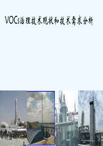 VOCs治理技术现状和技术需求分析报告201609湖南省