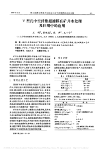 V型孔中空纤维超滤膜在矿井水处理及回用中的应用王娟