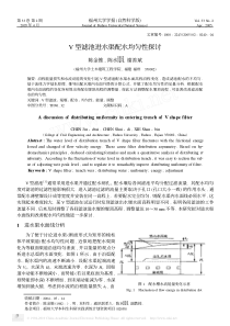 V型滤池进水渠配水均匀性探讨