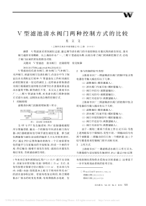 V型滤池清水阀门两种控制方式的比较