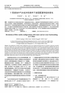 V型滤池中气水反冲洗条件下滤层配置特征的变化