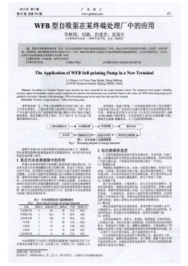 WFB型自吸泵在某终端处理厂中的应用