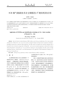 wwwcnkinetSCR烟气脱硝技术在宝钢股份4烧结机的应用简