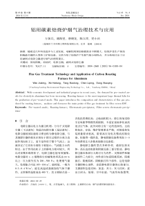 wwwcnkinet铝用碳素焙烧炉烟气治理技术与应用