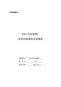 XXX污水处理厂突发环境事件应急预案