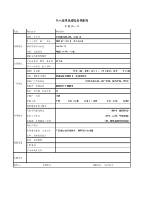 xx乡污水处理设施现场调查表