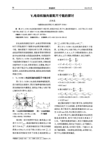 Y2电动机轴向装配尺寸链的探讨