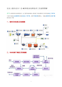 (完整版)四十种污水处理工艺流程图