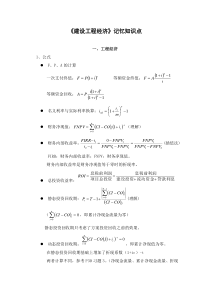 《建设工程经济》记忆知识点