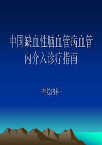 中国缺血性脑血管病血管内介入诊疗指南