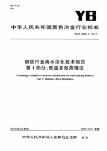 YBT425612012钢铁行业海水淡化技术规范第1部分低温多效蒸馏法