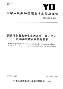 YBT425632016钢铁行业海水淡化技术规范第3部分低温多效蒸发器酸洗要求