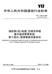 YDT136332005通信局站电源空调及环境集中监控管理系统第3部分前端智能设备协