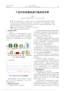 Y站污水处理站运行适应性分析李柏林