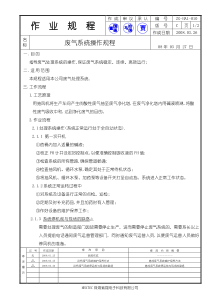 ZGHA1010C废气系统操作规程