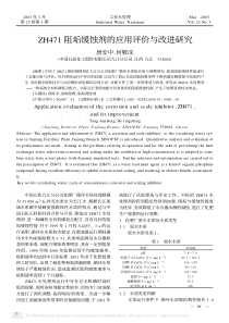 ZH471阻垢缓蚀剂的应用评价与改进研究