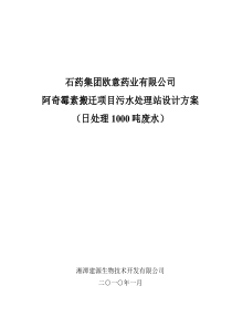 阿奇霉素废水处理设计方案1000