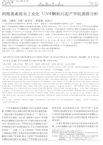 阿维菌素废水工业化UASB颗粒污泥产甲烷菌群分析刘春