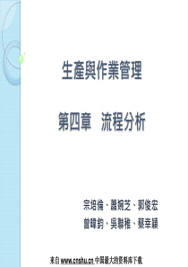 生产与作业管理——流程分析--降低流程产出時間（PPT 45页）