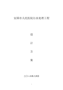 安国市医院污水处理方案报价