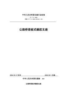 公路桥梁板式橡胶支座技术标准JTT4-2004