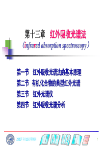 13红外光谱分析