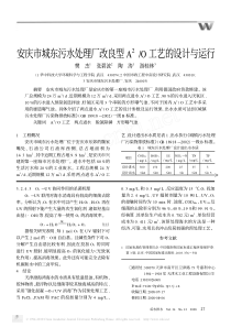 安庆市城东污水处理厂改良型A2O工艺的设计与运行