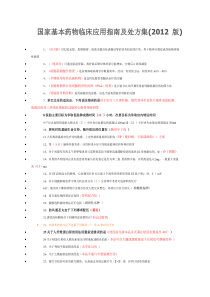 国家基本药物临床应用指南及处方集(2012版)