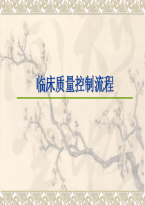 生化室内质控流程