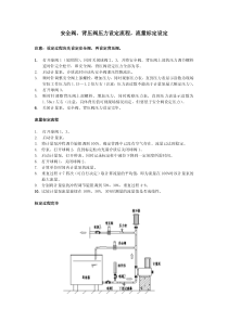 安全阀背压阀压力设定流程流量标定设定