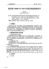 氨吹脱MBRUFRO处理垃圾渗滤液技术