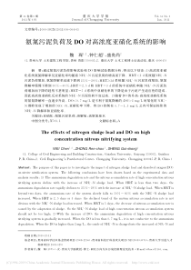 氨氮污泥负荷及DO对高浓度亚硝化系统的影响魏琛