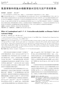 氨基苯酚和四氯水杨酰苯胺对活性污泥产率的影响