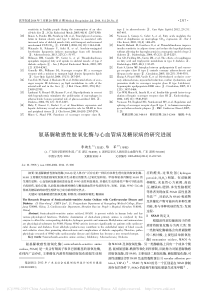 氨基脲敏感性胺氧化酶与心血管病及糖尿病的研究进展李潮生