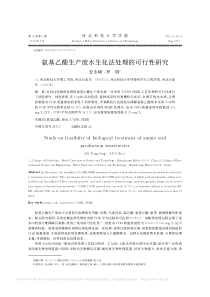 氨基乙酸生产废水生化法处理的可行性研究安永峰