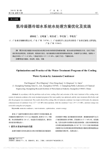 氨冷凝器冷却水系统水处理方案优化及实践潘炳权