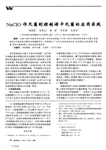 案例NaClO作灭菌剂控制诺卡氏菌的应用实践