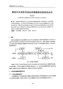 案例烯烃污水活性污泥丝状菌膨胀的原因及应对