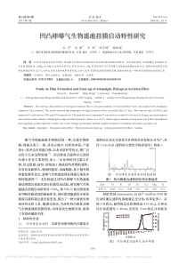 凹凸棒曝气生物滤池挂膜启动特性研究孔宇