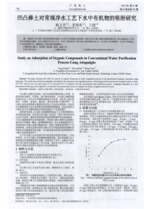 凹凸棒土对常规净水工艺下水中有机物的吸附研究