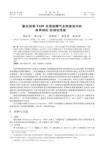 螯台球菌TAD1在高温曝气生物滤池中的异养硝化反硝化性能